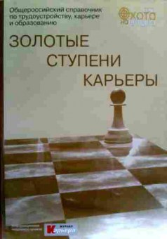 Книга Золотые ступени карьеры, 11-17467, Баград.рф